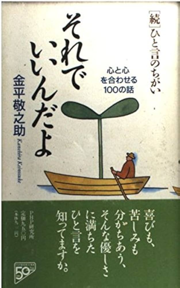 ＹＡ「心の友だちシリ-ズ」続刊セット（全５巻）/ＰＨＰ研究所（単行本） それでいいんだよ: 続ひと言のちがい 心と心を合わせる100の話